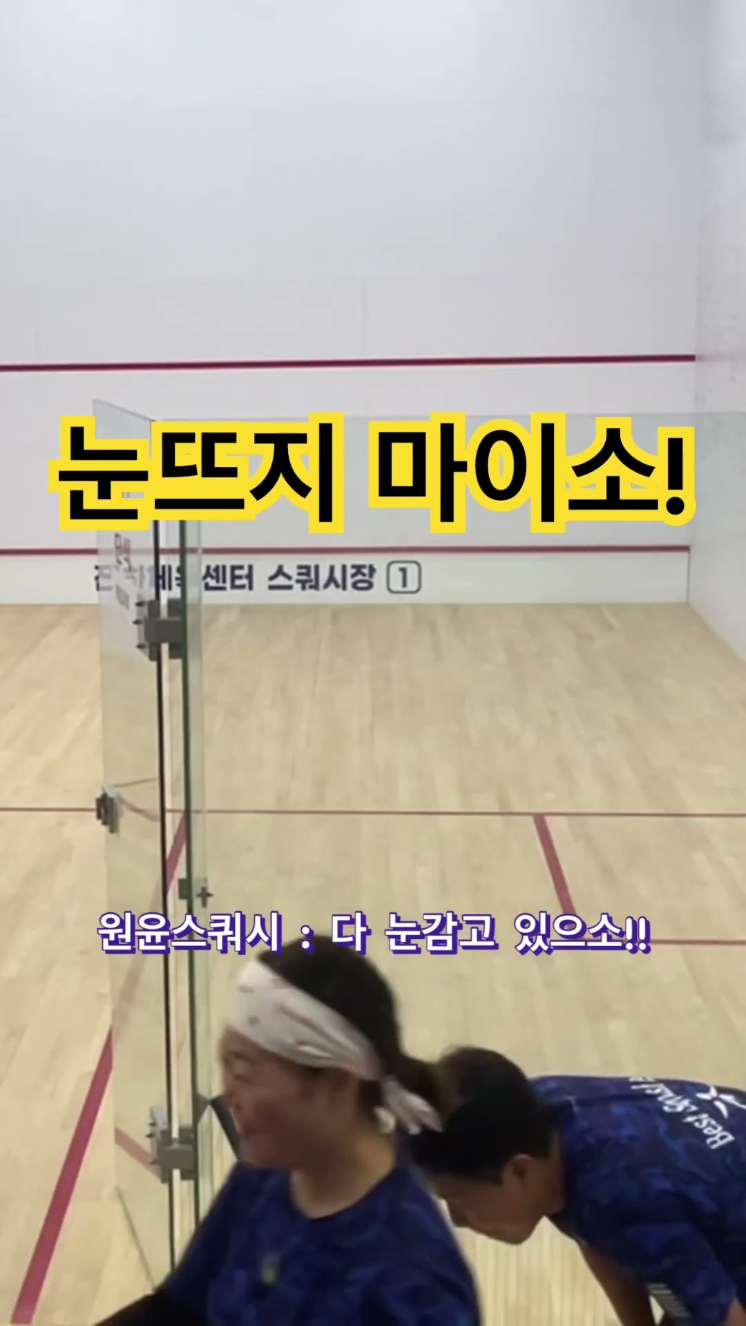 [원윤 스쿼시] 앞으로 더 열심히 하겠심니더^^