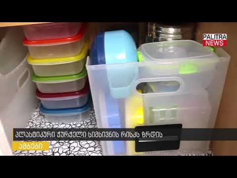 პლასტიკური ჭურჭელი სიმსივნის რისკს ზრდის