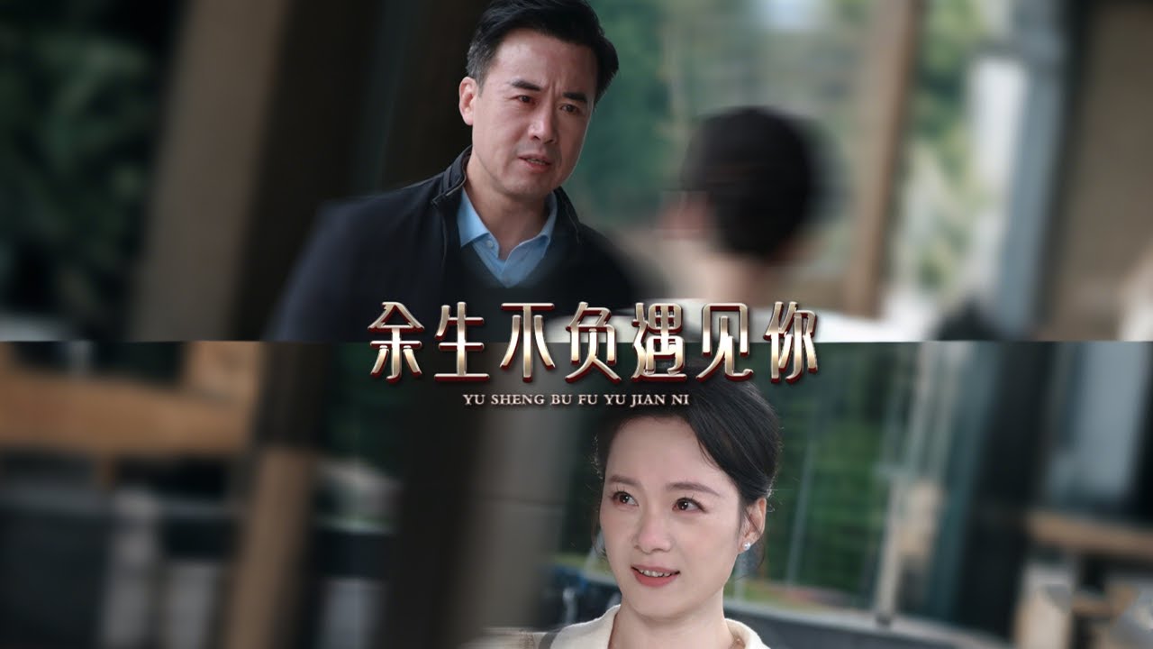 余生不负遇见你：命运交错的爱情故事