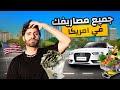 جميع مصاريفك اكل سكن كل شي في امريكا 