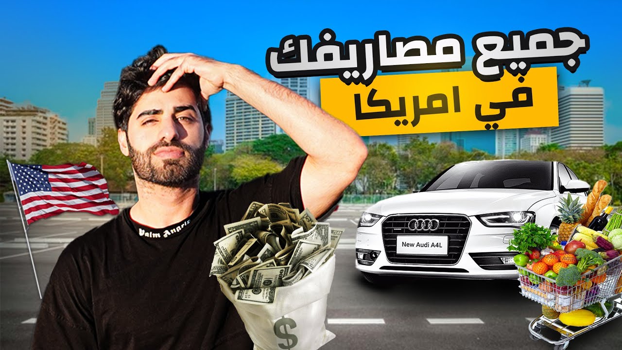 جميع مصاريفك (اكل + سكن + كل شي ) في امريكا 🇺🇸💰