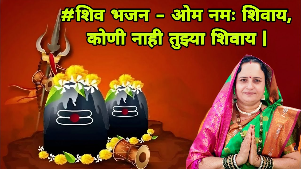 #महाशिवरात्र २०२६ स्पेशल - ओम नमः शिवाय, कोणी नाही तुझ्या शिवाय | Om Namah Shivay, Koni Nahi 