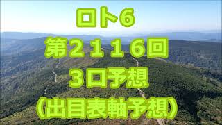 ロト６ 第２１１６回予想（３口分）　ロト62116　Loto6