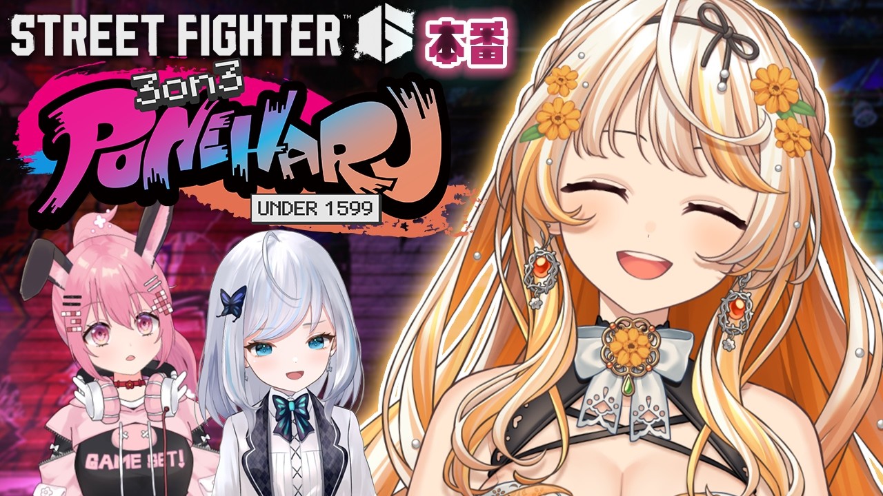 【スト6→OW2】本番！PONEHARU３ON 【 結萌ひまり/Re:AcT Gaming】ストリートファイター6 w/砂糖うさぎ 紺るる
