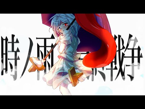 【東方PV】時ノ雨、最終戦争