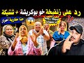 نايضة بين زنفخة وشنتيكة وكلام القنوات زاد شعلها علاش ماحضروش بوكريشة mp3