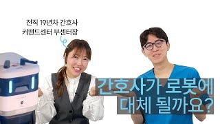 간호사가 로봇에 대체될까요?