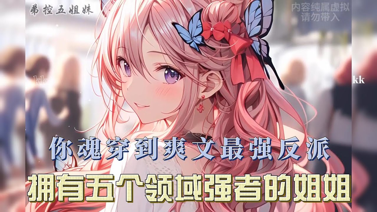 你魂穿到爽文最强反派，不仅家族底蕴雄厚，还拥有五个领域强者的姐姐，而你只是一个舔了女主3年的废物……