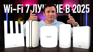 Лучшие WiFi 7 роутеры: Mesh системы 2025 года! Обзор, сравнение и опыт использования