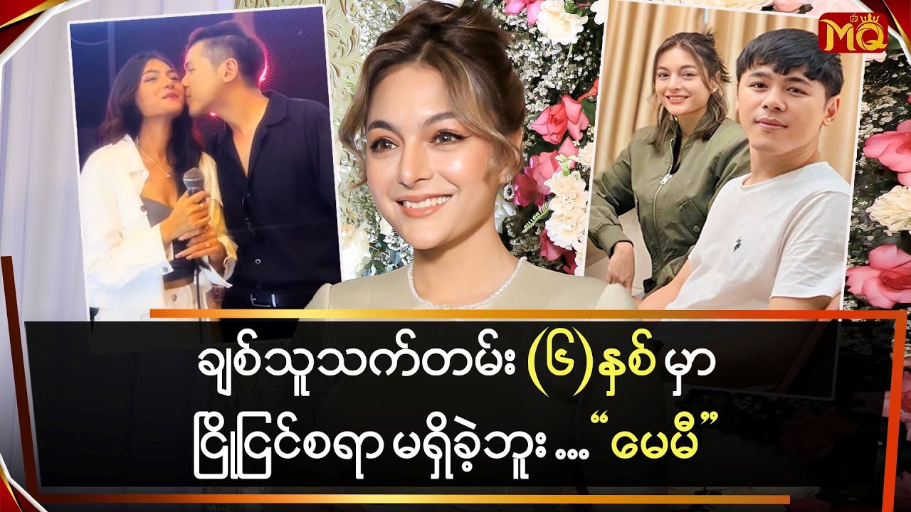 ချစ်သူသက်တမ်း (၆)နှစ်မှာ ငြိုငြင်စရာ မရှိခဲ့ဘူး … 