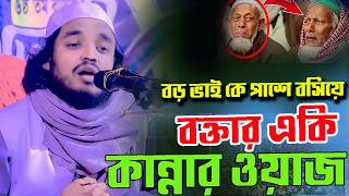 বড় ভাইকে পাশে বসিশে বক্তার একি কান্নার ওয়াজ, মাওলানা কামাল উদ্দীন আনসারী
