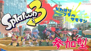 スプラトゥーン参加型中学生以上のみ【初見さん大歓迎】　概要欄必見 雑談枠