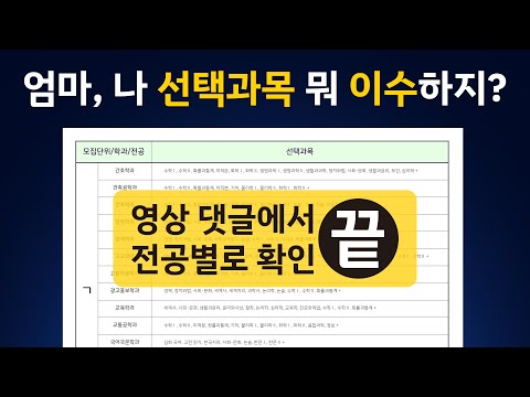 고등학교 선택과목, 부모님과 학생이 함께 선택할 수 있도록 영상 댓글에 정리하였습니다