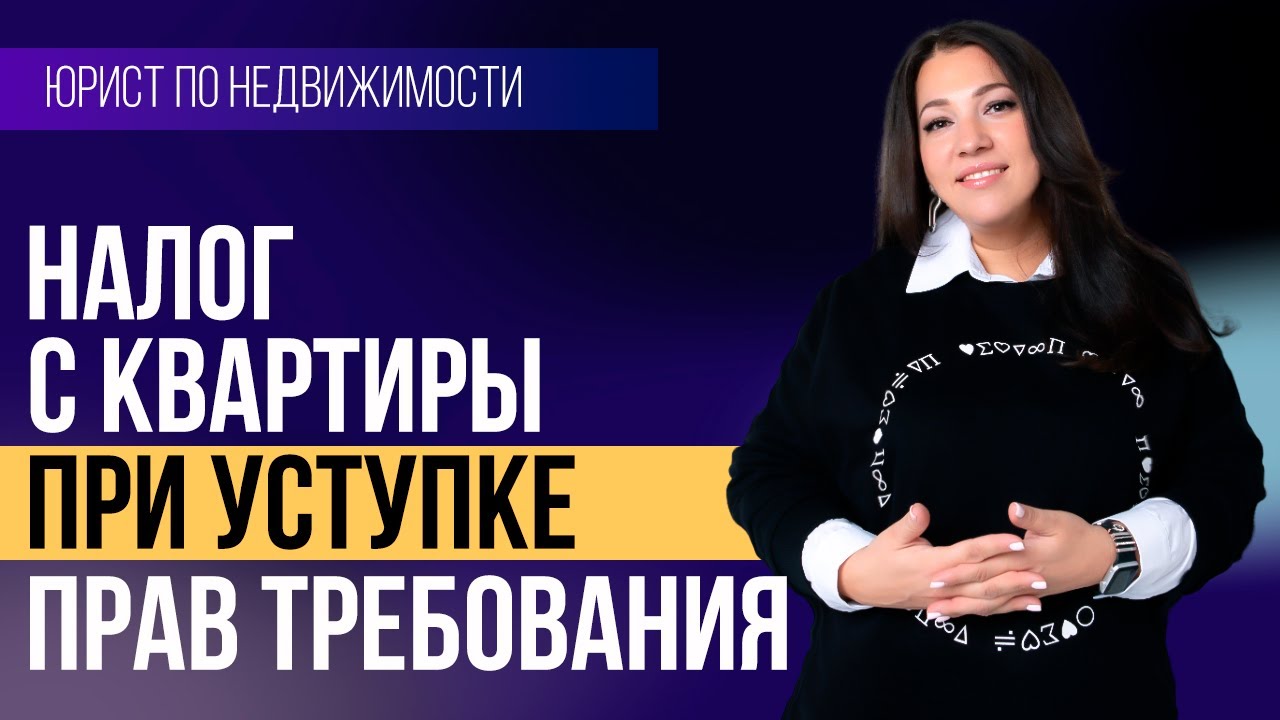 Нужно ли платить налог с продажи квартиры по переуступке прав ДДУ ...