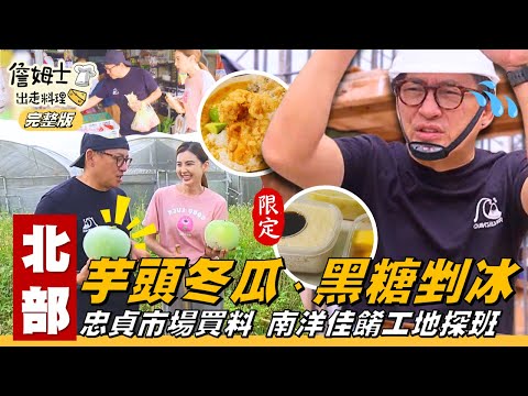 《詹姆士出走料理》北部｜姆汝直擊板模工地！神奇「黑糖剉冰」伴手禮 冷凍也綿密秘訣大公開？！限定版圓滾滾「芋頭冬瓜」是芋頭還冬瓜？逛忠貞市場搜羅東南亞好料！-第327集-2025 928