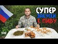 СУПЕР ЗАКУСКИ К ПИВУ В КАЗАНЕ НА КОСТРЕ