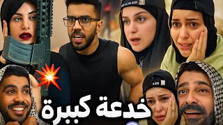 خدعة بابا 😂🤣ام سيف جيفارا محمد رامي نانو 😂🤣
