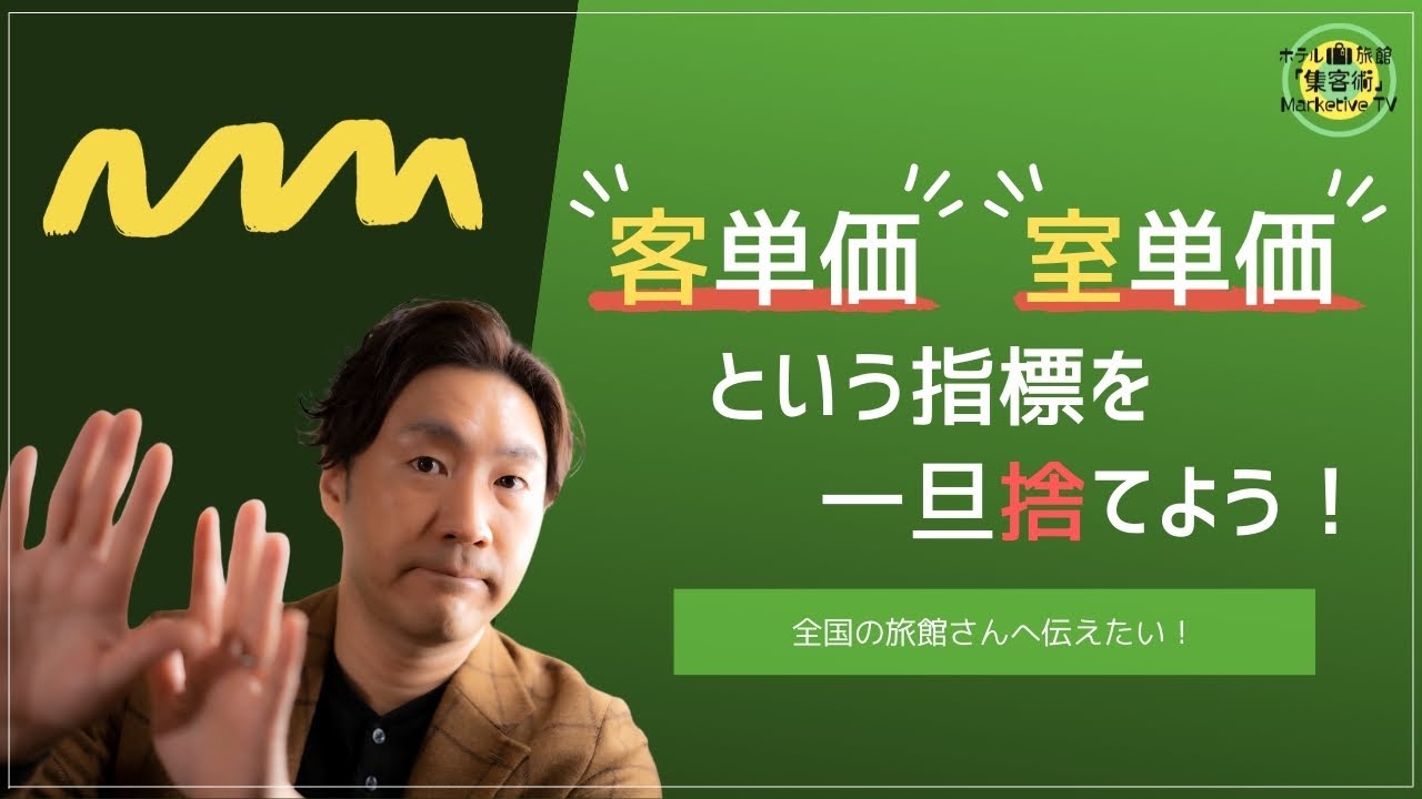 【全国の旅館さんへ】客単価・室単価という指標を一旦捨てよう！