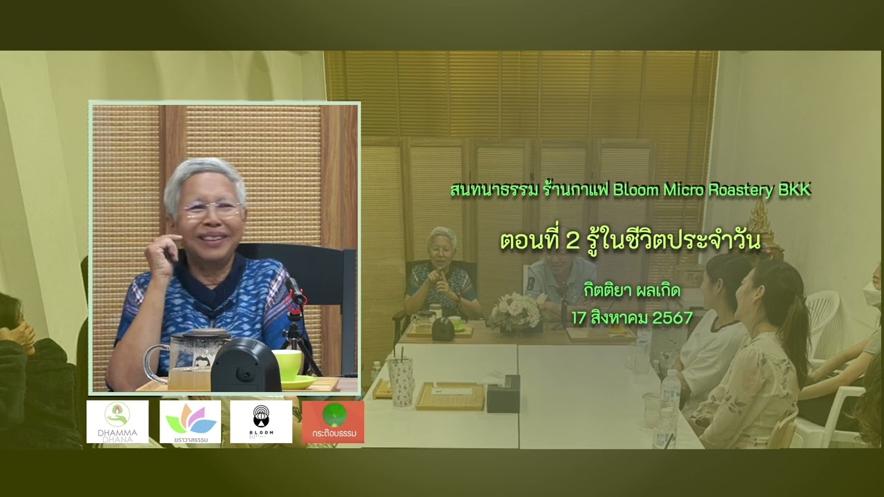 รู้ในชีวิตประจำวัน :: อ.กิตติยา ผลเกิด (อ.ป้าอ้อย) 17 ส.ค. 2567