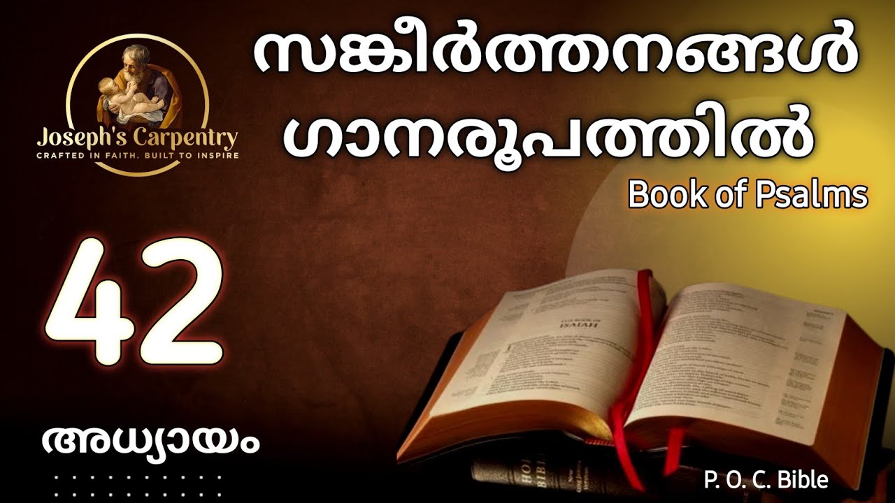സങ്കീർത്തനങ്ങൾ/ Psalms (SANGEERTHANANGAL) ഗാനരൂപത്തിൽ അധ്യായം- 42 || Psalm Chapter 42 || #psalms