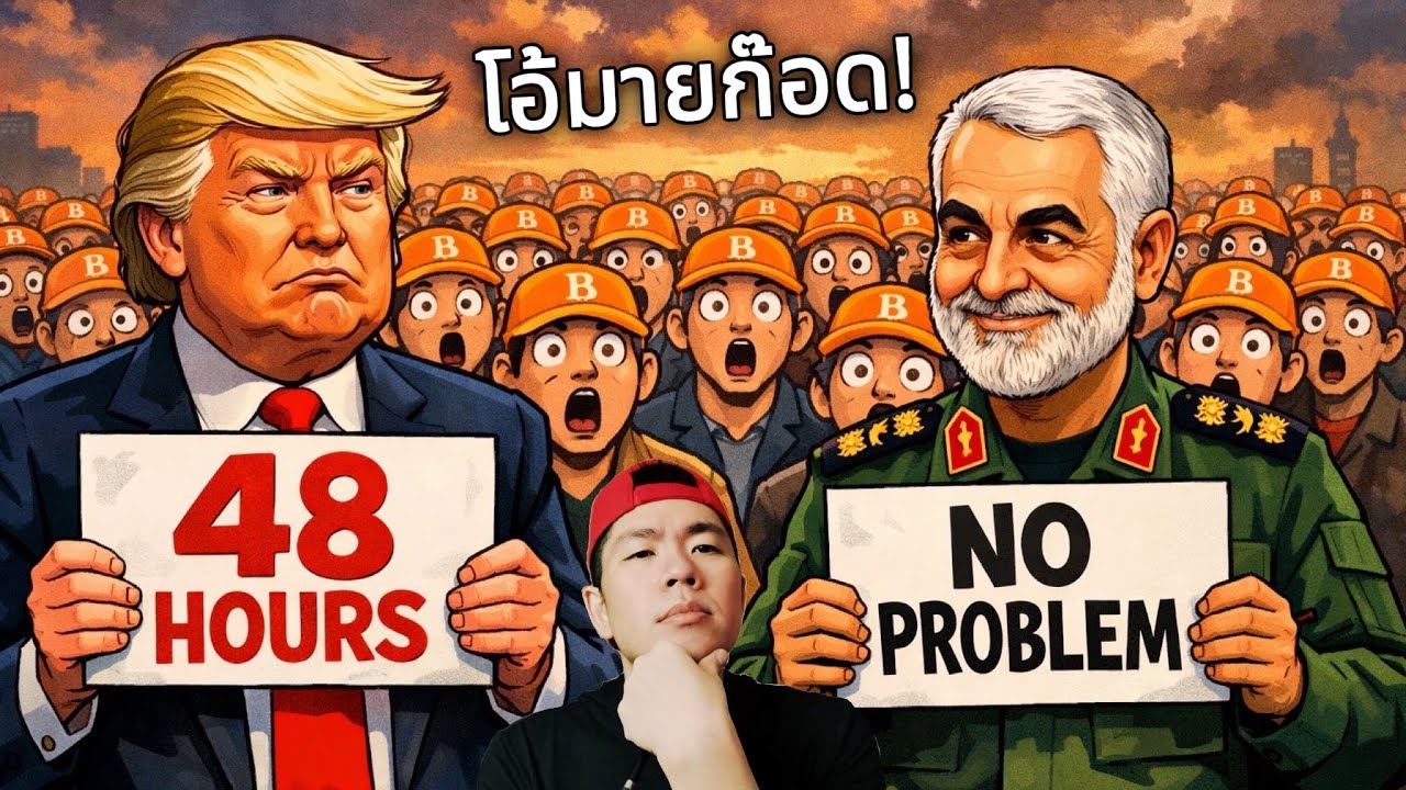 ⁣ทรัมป์ลั่น! เหลือ 48 ชั่วโมง… อิหร่านตอบ “ก็มาดิครับบบบ” 😬🔥