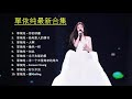 单依纯最新歌曲合集 《你的珍藏》中国好声音2020歌曲