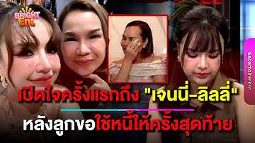 "แม่เกตุ" ร้องเพลงทั้งน้ำตา ลั่นถึงลูกสาว "เจนนี่-ลิลลี่" ครั้งแรก หลังมีดราม่าหนี้สิน