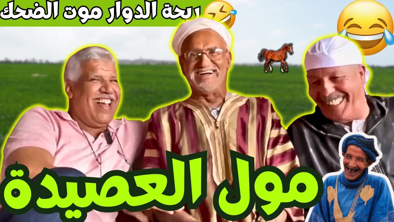 ريحة_البلاد #riht_douar محمد عطير ريحة الدوار حلقة جديدة مع مول العصيدة