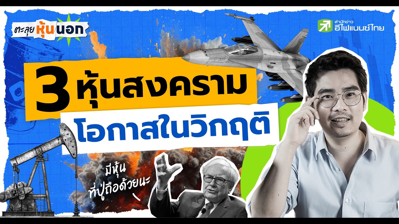⁣หุ้น 3 ตัวที่ ที่ต้องมีติดพอร์ต แม้โลกจะวุ่นวายแค่ไหนก็ตาม" - ตะลุยหุ้นนอก