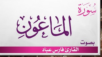 107 سورة الماعون .. فارس عباد .. القرآن هدى للمتقين
