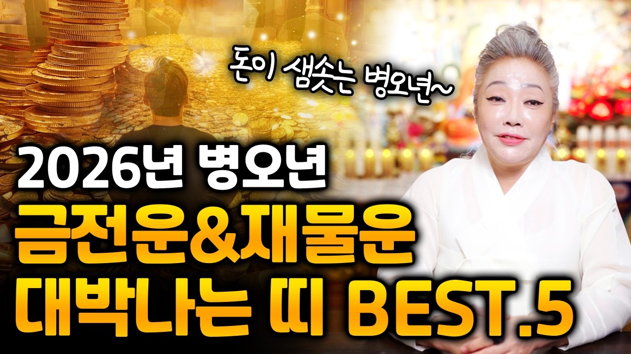 2026년 병오년 쏟아지는 금전운과 재물운으로 찐 대박나는 띠와 나이💴