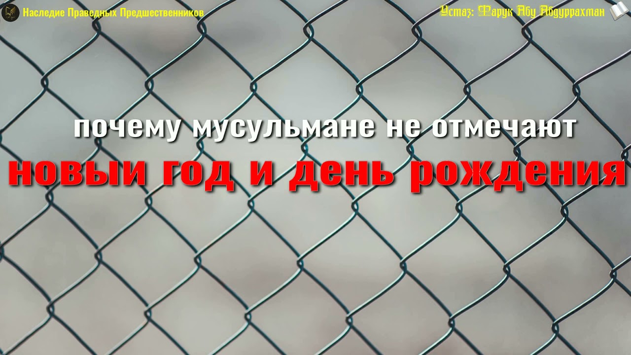 Почему Мусульмане Не Празднуют Новый Год Почему Мусульмане Не Празднуют Новый Год