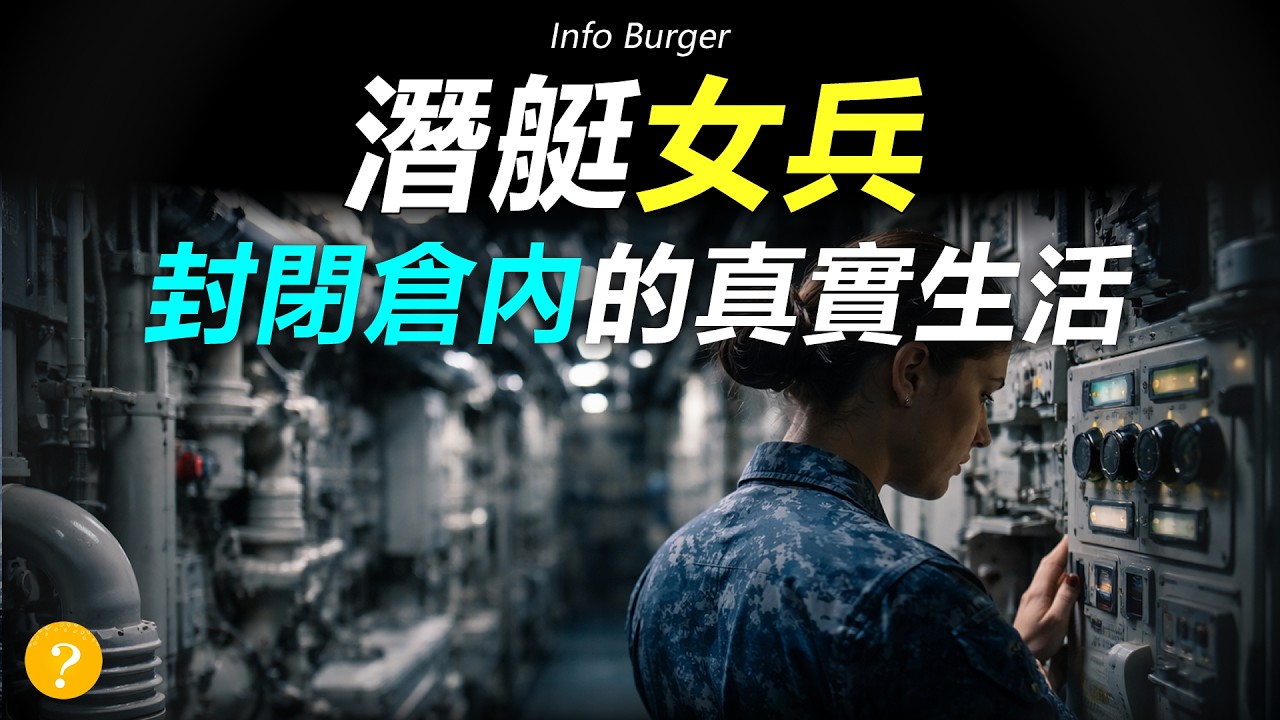 潛艇女兵在水下如何生活？700名女性潛入深海：潛艇裡的極限生活！