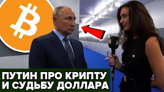 ПУТИН ПРО ПЕРЕХОД НА КРИПТОВАЛЮТУ И СУДЬБУ ДОЛЛАРА США (интервью 14.10.2021)