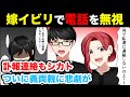 【スカっと漫画】鬼トメが嫁イビリ「つまらない事で電話するな!ガチャッ」事件発生後→「何で連絡しなかったのよ!」絶縁してやった【マンガ】
