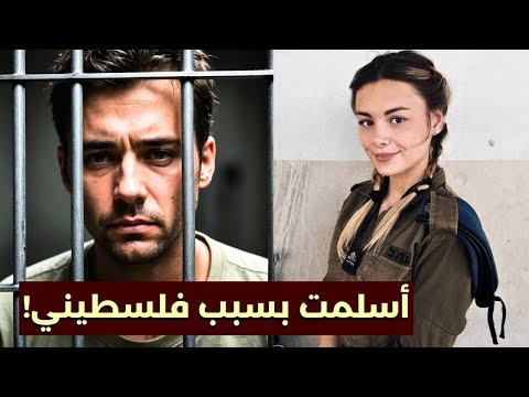 حارسة إسرائيلية تقع في حب أسير فلسطيني أسلمت بسببه