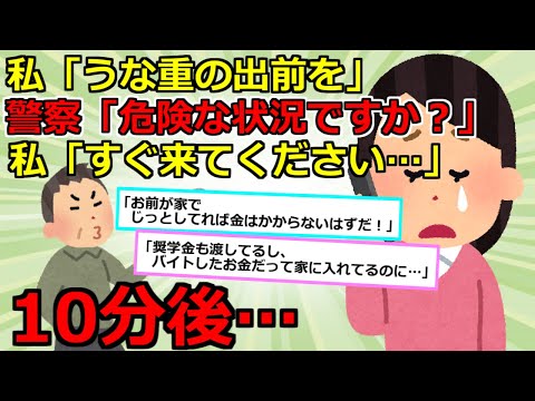 【2chスカッと】私「うな重を2人前お願いします」警察「えっ、間違い電話ですか？」私「間違ってません、あと何分で来れますか？」警察「あなたもしかして危険な状況なんじゃ…」10分後・・・【ゆっくり解説】
