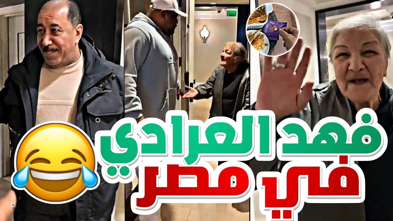 فهد والقروب في مصر 😂 | وعودة المطربة من جديد 😂😂