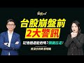 【錢鏡你家】台積電飆3000元會怎樣？蔡明翰揭台股「最危險時刻」ft.資深分析師 蔡明翰｜錢鏡你家｜鏡新聞Ｘ鏡週刊｜#鏡電視綜合台