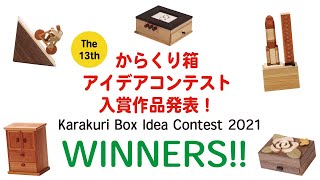 Karakuri Box Idea contest 2021