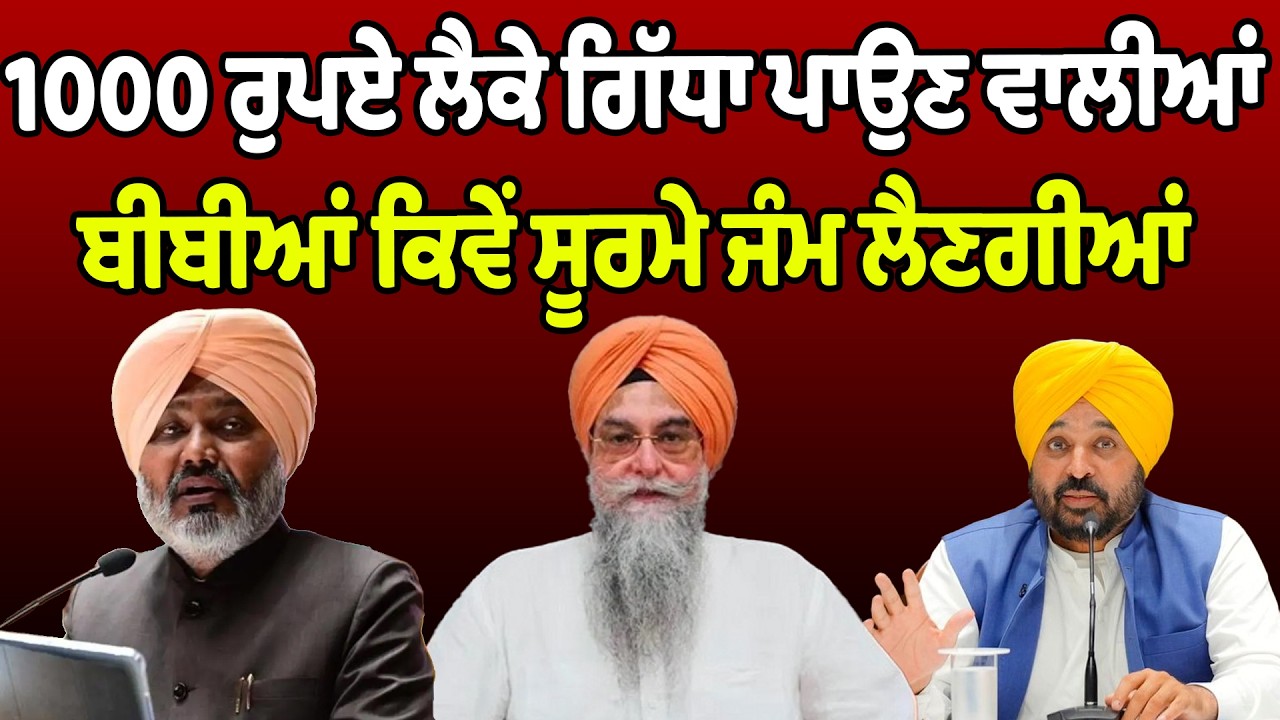 🔴LIVE  : 1000 ਰੁਪਏ ਲੈਕੇ ਗਿੱਧਾ ਪਾਉਣ ਵਾਲੀਆਂ ਬੀਬੀਆਂ ਕਿਵੇਂ ਸੂਰਮੇ ਜੰਮ ਲੈਣਗੀਆਂ