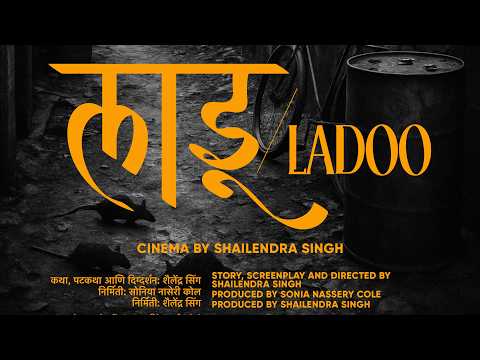 LADOO (Marathi) - Second Trailer | Cinema by Shailendra Singh | Starring Pradip Gogate