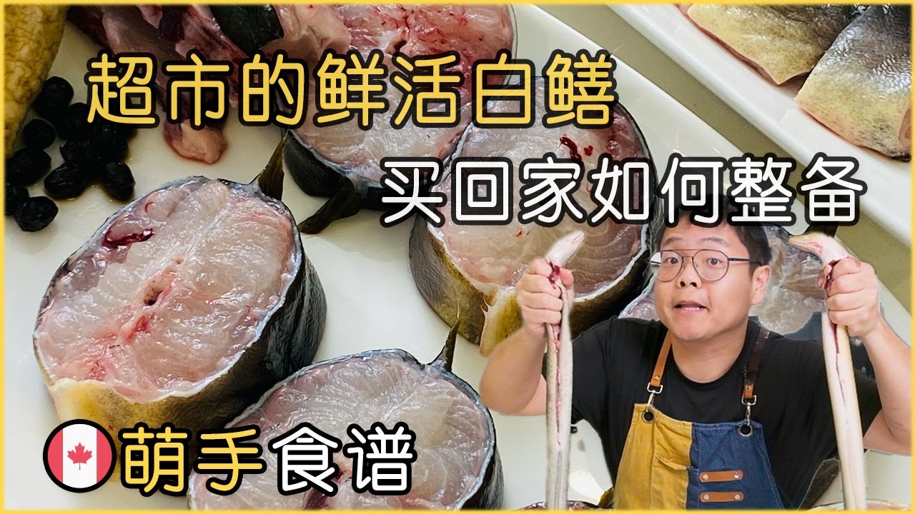 🇨🇦超市内的白鳝,我买回家是如何整备的|How To Cook Eel From The Supermarket - YouTube