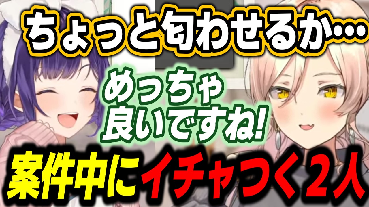 案件配信中に妄想でイチャつく魔女と魔王【ニュイ・ソシエール/七瀬すず菜/にじさんじ/切り抜き】