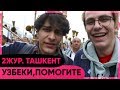 СМОТРЕТЬ ТОЛЬКО УЗБЕКАМ! НАМ НУЖНА ВАША ПОМОЩЬ! УЗБЕКИСТАН / ТАШКЕНТ / НАВРУЗ