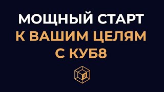 Как быстро расти с Академией КУБ8. Советы экспертов