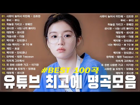 일할때 듣기좋은 발라드 추천 광고없는 노래모음 유튜브 베스트곡 TOP BEST 100 이승기 왁스 김범수 임창정 성시경 더원 백지영 김필 양파 소울스타 원티드
