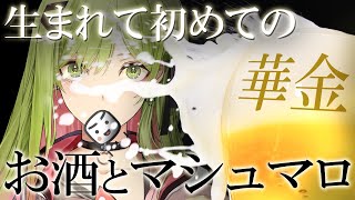【初飲酒&マロ】うっふん❤大人の時間よぉ～❤【森中花咲/にじさんじ所属】