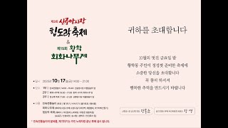 제15회황학 회화나무제@제3회 신중앙시장 힙도락축제