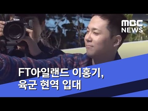 [투데이 연예톡톡] FT아일랜드 이홍기, 육군 현역 입대 (2019.10.01/뉴스투데이/MBC)